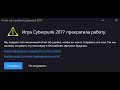 🤘 Игра Cyberpunk 2077 прекратила работу