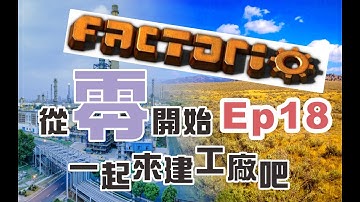 【廣東話】【Factorio 異星工廠】 從零開始一起來建工廠吧！ EP18　—奇怪的貓：火車站！鐵板！藍路！鋼在哪呢？？？—