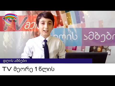 დღის ამბები ავთო ხომერკთან ერთად 13 სექტემბერი ,2018 წელი