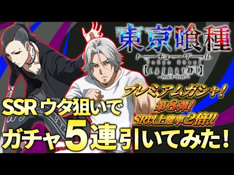 グルカル ガチャ Ssr ウタ ヨモ狙いで5連ガチャ引いてみた 東京喰種 カルナヴァル Youtube