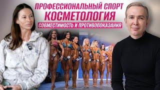 видео: Косметология и Спорт | Ограничения, Совместимость и Противопоказания #косметология картинка: Косметология и Спорт | Ограничения, Совместимость и Противопоказания #косметология
