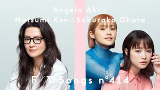 Angela Aki - Kono Sekai No Achikochi Ni / THE FIRST TAKE