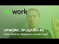 UpWork продажи #3: Как найти первых клиентов и заказы на фрилансе (UpWork)