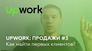 UpWork продажи #3: Как найти первых клиентов и заказы на фрилансе (UpWork) UpWork продажи #3: Как найти первых клиентов и заказы на фрилансе (UpWork)