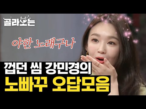 [#골라보는] 노래 가사 맞히면서 자꾸 19금 해석하는 노빠꾸 <strong>강민경의</strong> 받씈ㅋㅋ왜 자꾸 야한 노래 만들엌ㅋ | #놀라운토요일 | #Diggle