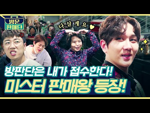 🔥판매왕은 나야~나야~나♪🔥 방판단에 미스터트롯 김수찬👑★떴다! 역대급 인파에 각종 개인기 大방출ㅋㅋㅋ 원조 방판단을 긴장시킨 판매스킬의 정체는? | 방문판매단 ep.9