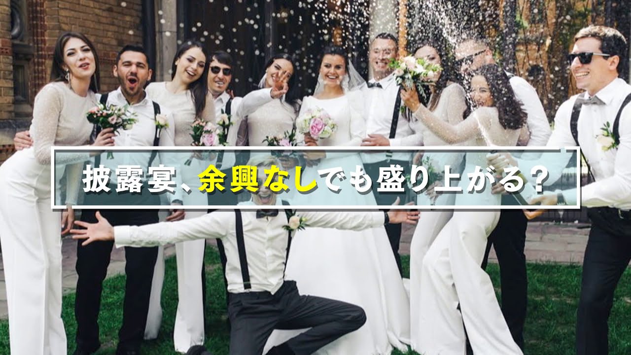 余興なしでも盛り上がる 結婚式披露宴のおすすめ演出を紹介 アツメル結婚式レシピ 買える結婚式アイテム Wedding Mart ウェディングマート