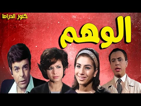 التمثيلية النادرة الممتعة الوهم سمير صبرى عصمت محمود فاتن الشوباشى انور محمد