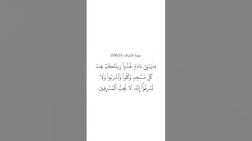 سورة الأعراف ٣١