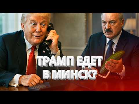 Разговор Трампа и Лукашенко / Шкловский огурец в ударе /Тысячи машин в очереди в Польшу /BYстро.NEWS