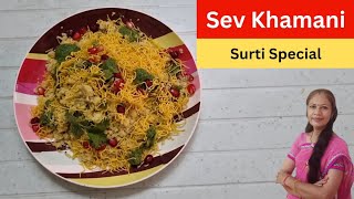 सूरत की मशहूर रेसिपी | Sev Khamani Recipe | Surti Special Sev Khamani
