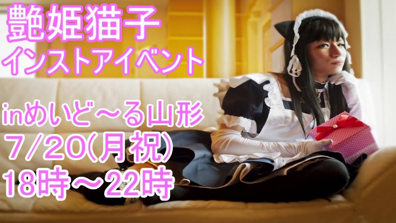 女装 男の娘メイドインストアイベント情報 艶姫猫子 Youtube