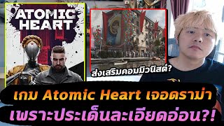 ดราม่าเกม Atomic Heart กับ ประเด็นละเอียดอ่อน?!