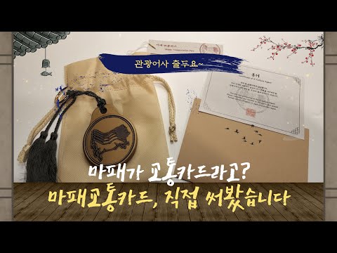 관광어사 출두요 마패 교통카드 언박싱 Feat 실제사용인증영상 