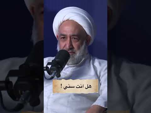 هل أنت سني ام شيعي الشيخ رافد العبيدي اكسبلور ترند المذاهب الشيعة ايران لايك دويتو