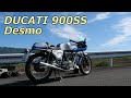 Ducati 900SS Desmo コンチマフラーサウンド  イタリアの悍馬