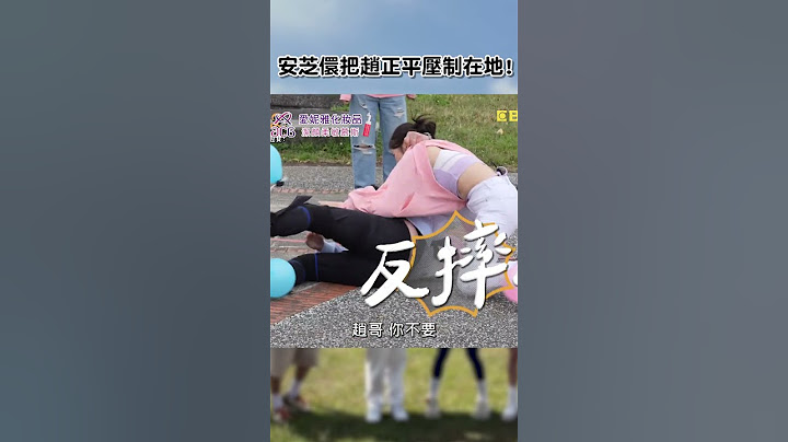 #安芝儇 把 #趙正平 壓制在地!【#女孩好野】EP02︱#shorts #沈玉琳 #張立東 #風田 #林襄 #Yuri #一粒 #新北 1