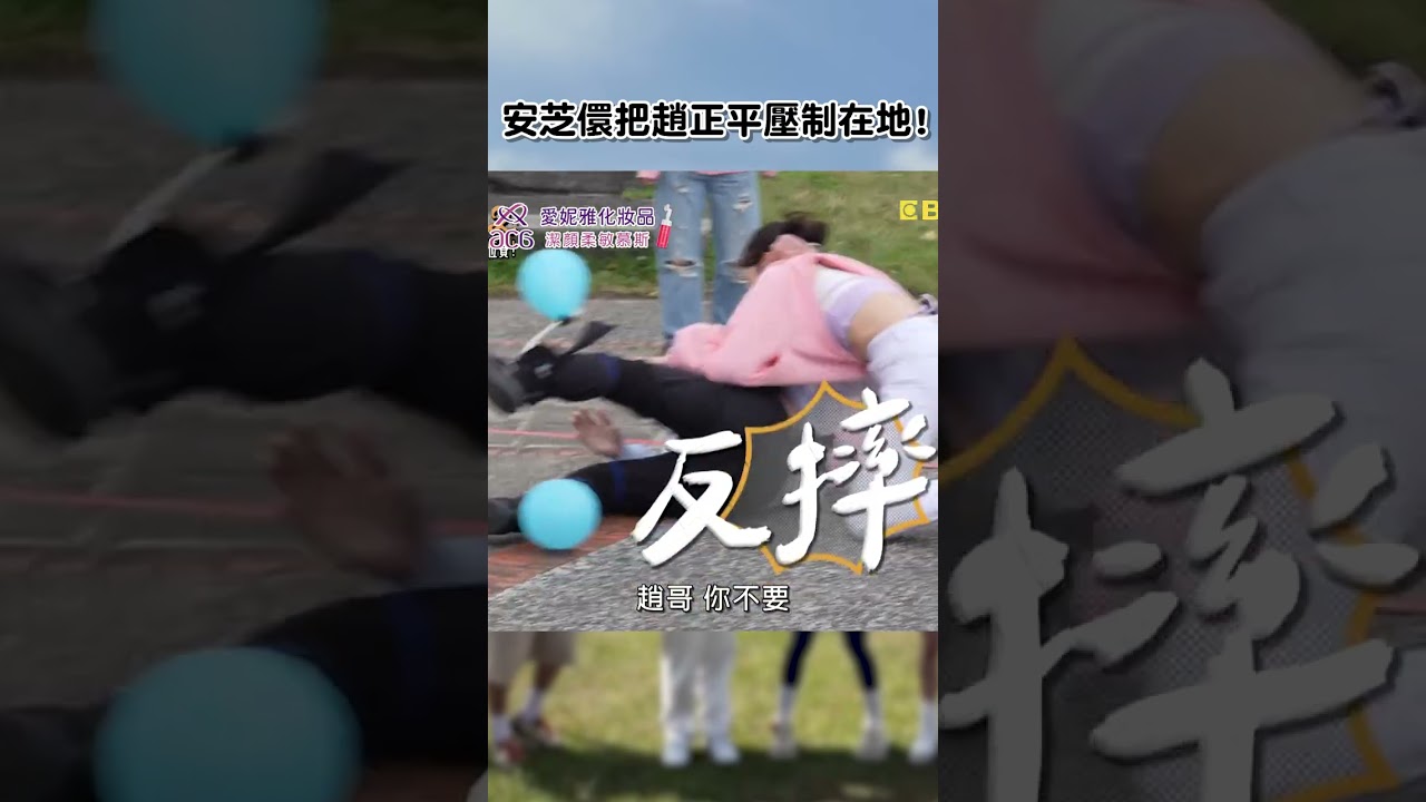 #安芝儇 把 #趙正平 壓制在地!【#女孩好野】EP02︱#shorts #沈玉琳 #張立東 #風田 #林襄 #Yuri #一粒 #新北 1