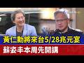 黃仁勳將來台5/28兆元宴 蘇姿丰本周先開講