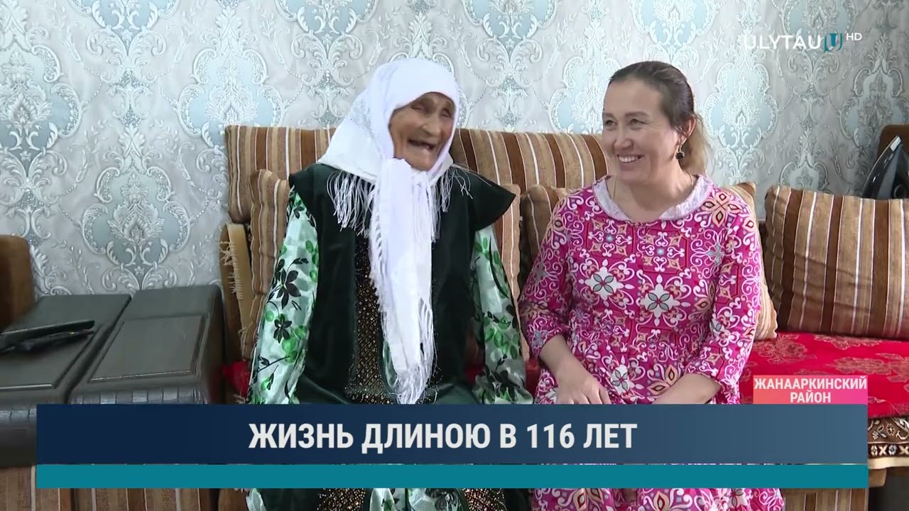 ЖИЗНЬ ДЛИНОЮ В 116 ЛЕТ