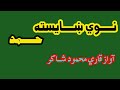 نـــــوي ښــــــايسته حــــــمد آواز قـــــاری محمود شـــــــاکـــر 