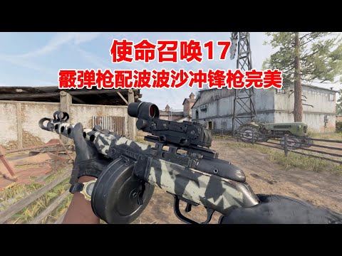 使命召唤17：带上霰弹枪与加波波沙冲锋枪，这样搭配是真的强呀