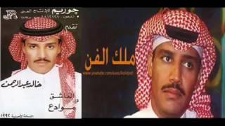 خالد عبدالرحمن كنك وكني البوم موادع 1992