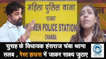 Himachal/BJPMLA/​​JairamThakur​​  विधायक हंसराज चंबा थाना तलब, रेस्ट हाउस में जाकर साक्ष्य जुटाए