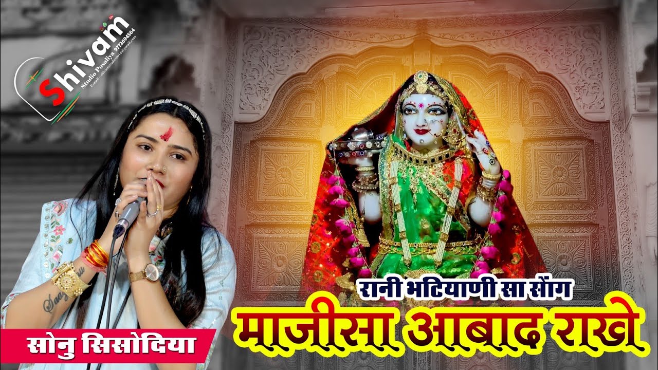 माजीसा आबाद राखे || Jasol Majisa Ka Superhit song || Sonu Sisodiya // Live 2023