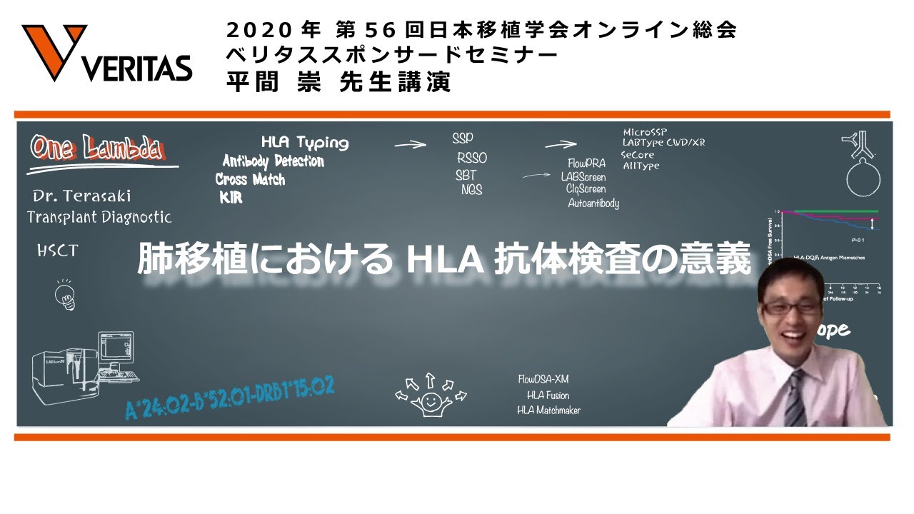 「肺移植におけるHLA抗体検査の意義」（東北大学 臓器移植医療部 平間崇先生ご講演）【2020年 第56回日本移植学会オンライン総会ベリタス ...