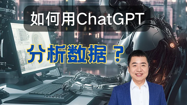 如何用 ChatGPT 帮你自动分析数据？（描述，统计，建模） - 天天要闻