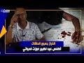 الخراز...المــ جرم لي قـــ تل نهار العيد الكبير وقصص أخرى