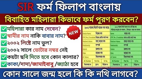 বাংলাতে SIR ফর্ম পূরণ দেখুন সম্পূর্ণ নতুন নিয়মে| how to fill up enumeration form|voter verification
