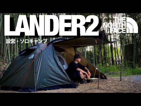 【設営】THE NORTHFACEのLander2でソロキャンプ【テント】