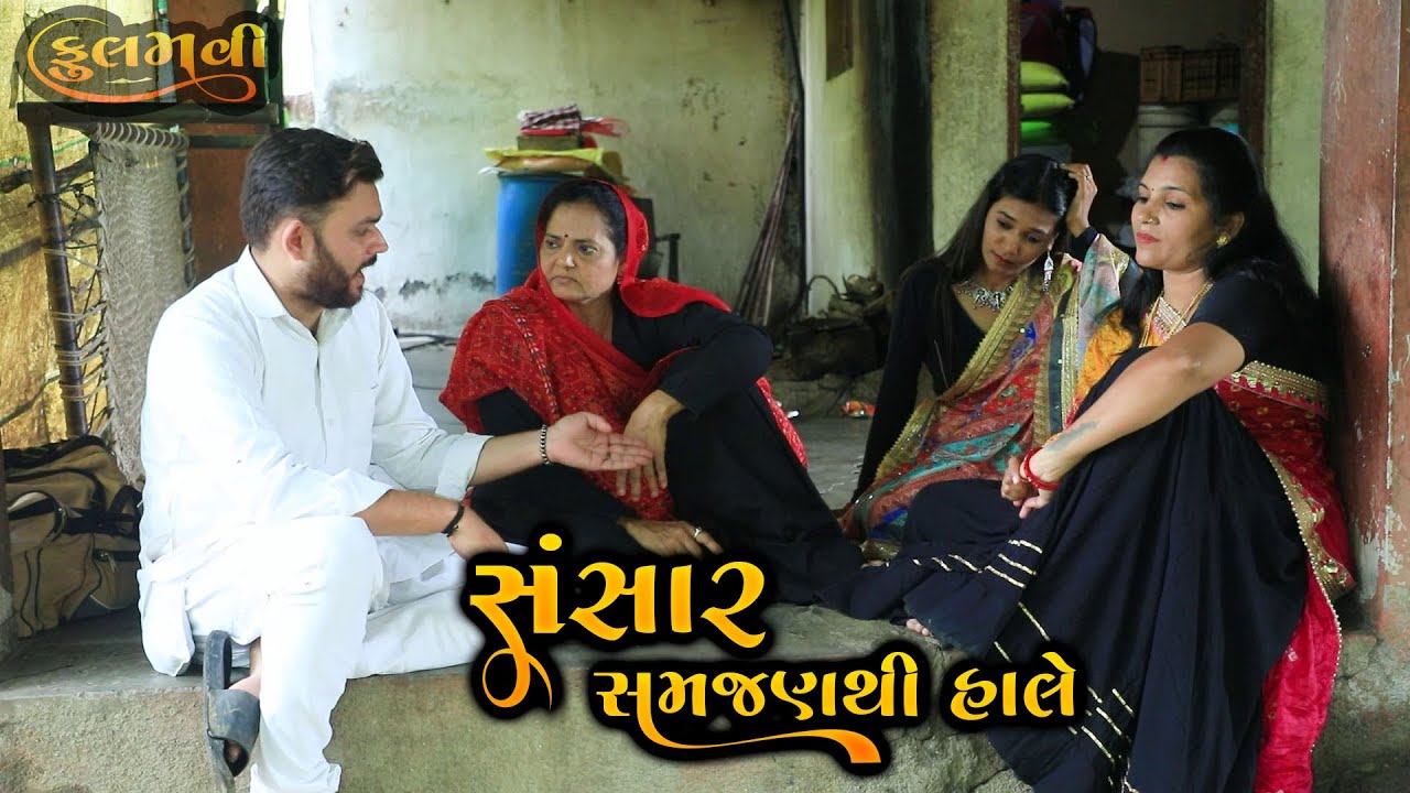 સંસાર સમજણથી હાલે | ગુજરાતી નાટક | Gujarati Short Film | Full Movie | Drama | Natak