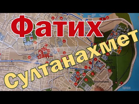 Прогулка по Стамбулу. Фатих и Султанахмет. Ужин на балконе. Фуд шоу по-турецки