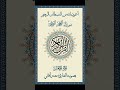 القرآن الكريم الجزء 5 القارئ معتز آقائي 
