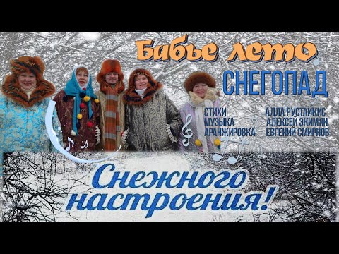СНЕГОПАД I Бабье лето
