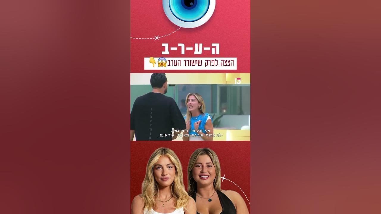 “לא הבנתי איך זה יוצא עליי?״: הצצה לפרק שישודר הערב בערוץ 13 😱
