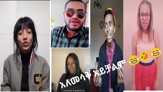 ዊሀ ማነው? አለመሳቅ አይቻልም የሳምንቱ ምርጥ አስቂኝ   ቪዲዮዎች Ethiopian funny videos|gigikiya||weeha||yoni magna|