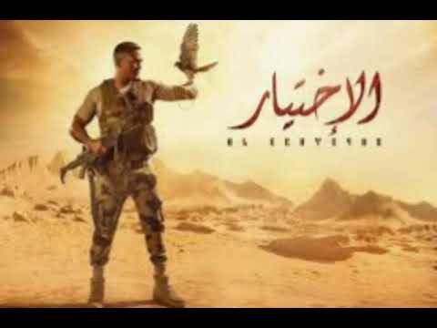 اغنيه مات البطل  عمر كمال  تتر مسلسل الاختيار