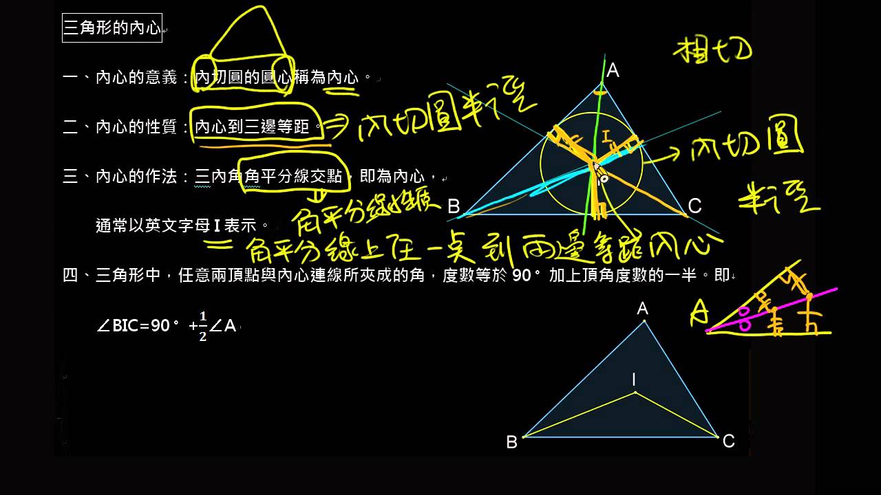 三角形的內心1 Youtube