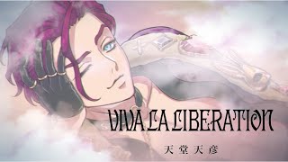 天堂天彦「VIVA LA LIBERATION」MV