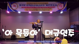 조철현 대금연주  &#39;아 목동아&#39;  제4회 강대개발 축하연주