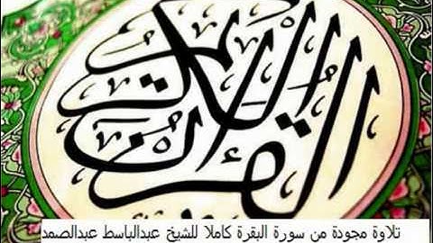 تلاوة مجودة من سورة البقرة كاملة للشيخ عبدالباسط 1/2