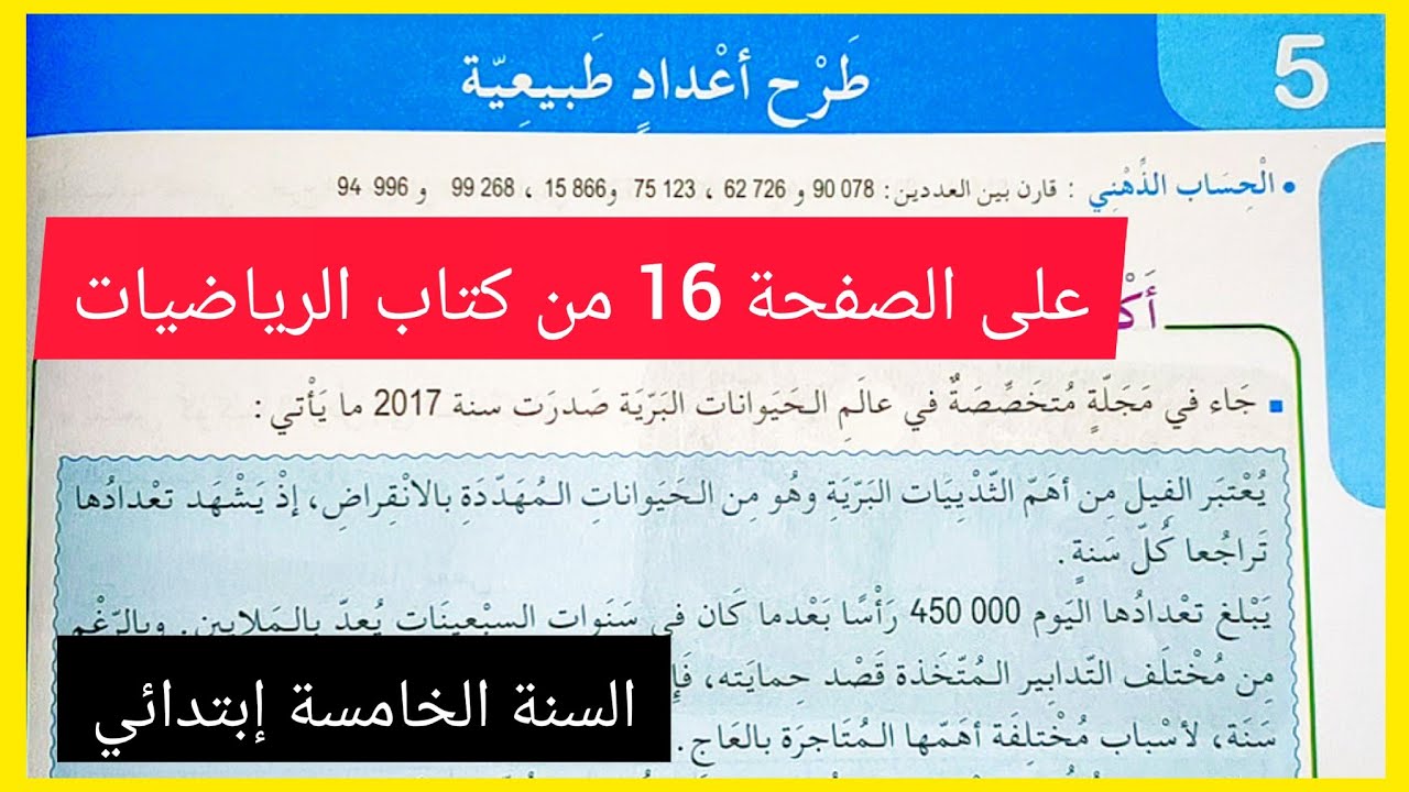 طرح أعداد طبيعية على الصفحة 16 من كتاب الرياضيات للسنة الخامسة إبتدائي