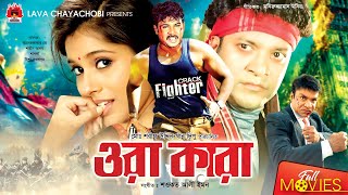 ওরা কারা - Ora Kara | Alexander Bo, Shapla, Shahin Alam, Misha Sawdagor | Bangla Full Movie