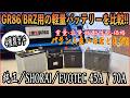 GR86/BRZ用軽量バッテリー比較! EVOTEC2種 SHORAI 純正と4つの性能を比べるぞ! 交換 軽量化 街乗り サーキット エヴォテック ショーライ 純正 ZN8 ZD8 ZN6 ZC6