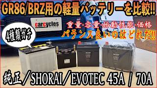 GR86/BRZ用軽量バッテリー比較! EVOTEC2種 SHORAI 純正と4つの性能を比べるぞ! 交換 軽量化 街乗り サーキット エヴォテック ショーライ 純正 ZN8 ZD8 ZN6 ZC6