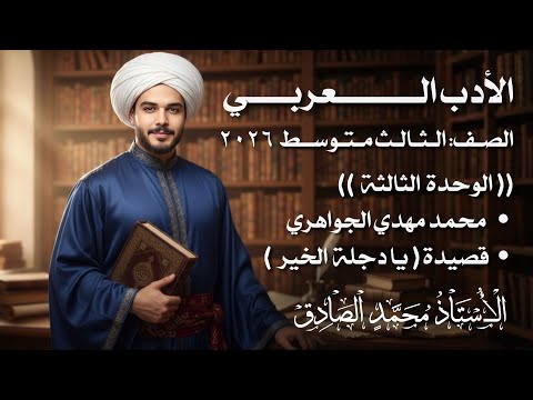 محمد مهدي الجواهري يا دجلة الخير الثالث متوسط الأستاذ محمد الصادق